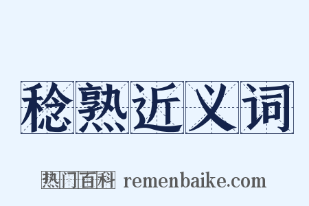 稔熟近义词是什么意思的图片